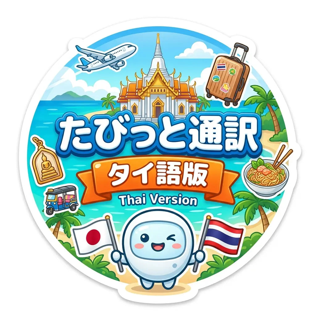 たびっと通訳 タイ語版