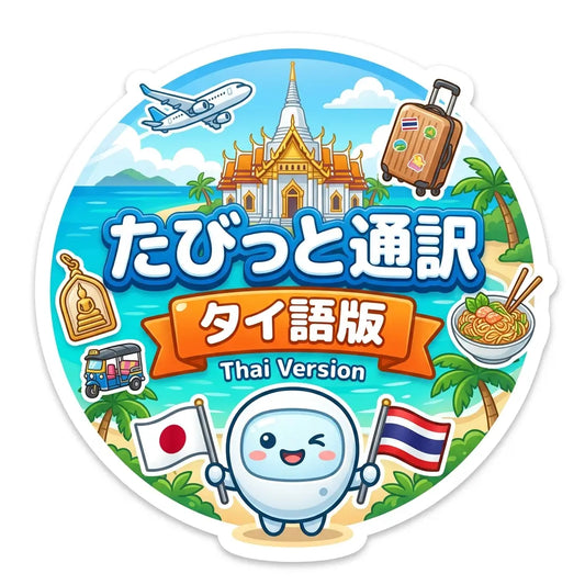 たびっと通訳 タイ語版