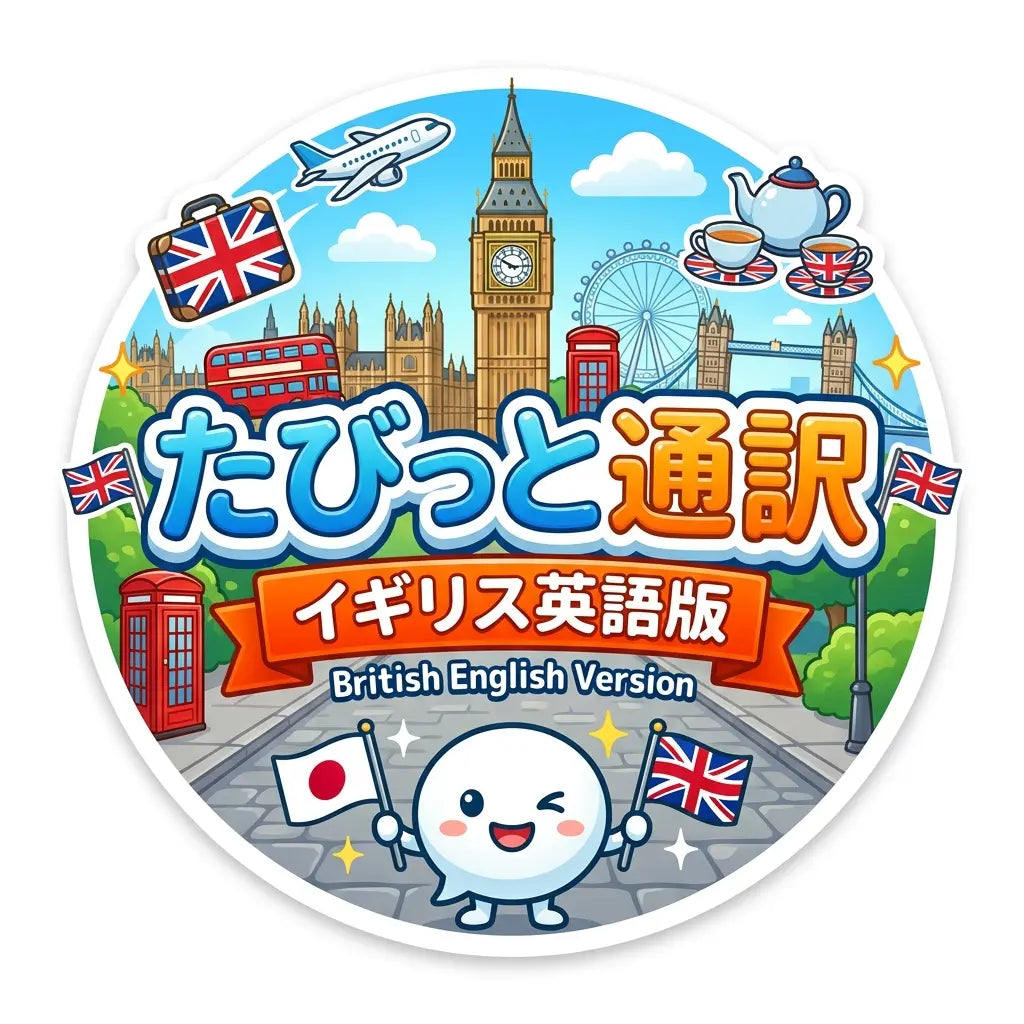 たびっと通訳 イギリス英語版