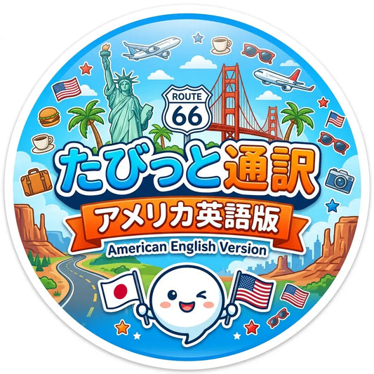 たびっと通訳 アメリカ英語版